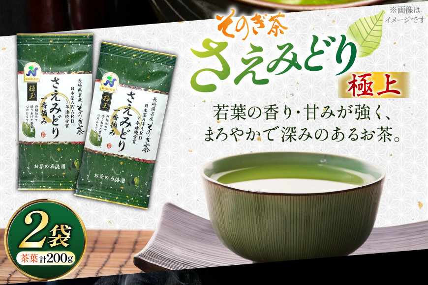 お茶 緑茶 そのぎ茶 極上 さえみどり100g×2袋 [西海園(お茶の西海園) 長崎県 東彼杵町 hs42bag710015] 日本茶 茶葉 国産 長崎県産 東彼杵 日本茶AWARD受賞