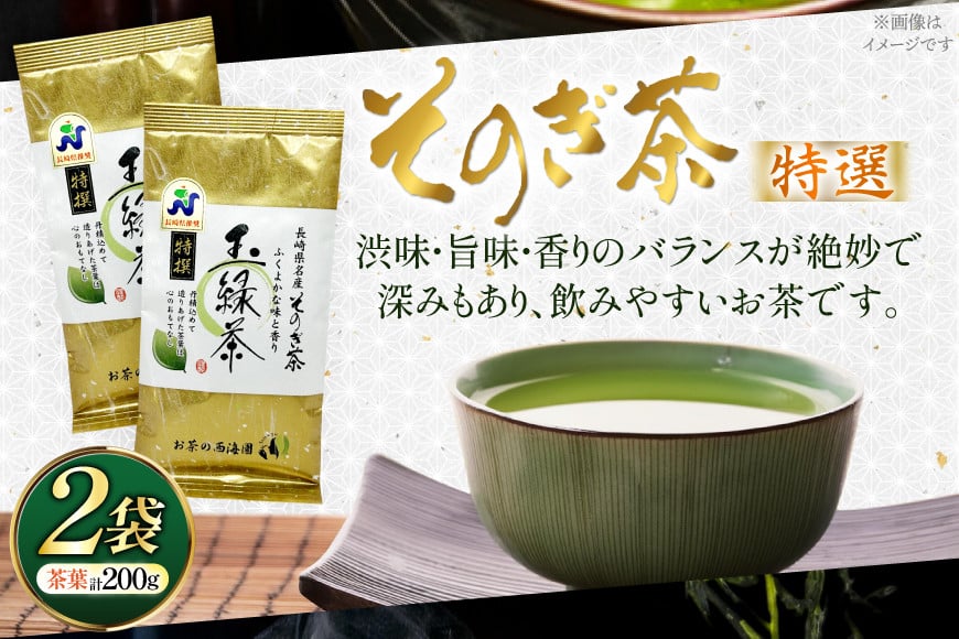 お茶 緑茶 そのぎ茶 特撰 100g×2袋 [西海園(お茶の西海園) 長崎県 東彼杵町 hs42bag710017] 日本茶 茶葉 国産 長崎県産 東彼杵