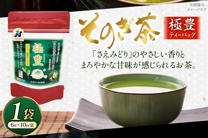 お茶 緑茶 そのぎ茶 極豊緑茶ティーバッグ 1袋 6g×10パック [西海園(お茶の西海園) 長崎県 東彼杵町 hs42bag710018] 日本茶 茶葉 ティーバッグ 国産 長崎県産 東彼杵