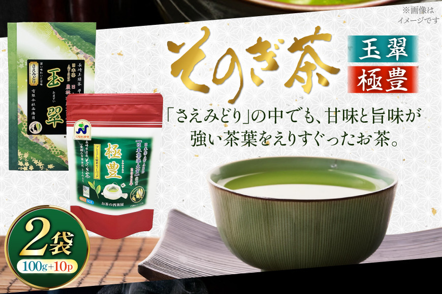 お茶 緑茶 そのぎ茶 玉翠100g×1袋・極豊緑茶ティーバッグ6g×1袋 [西海園(お茶の西海園) 長崎県 東彼杵町 hs42bag710020] 日本茶 茶葉 ティーバッグ 国産 長崎県産 東彼杵 受賞茶