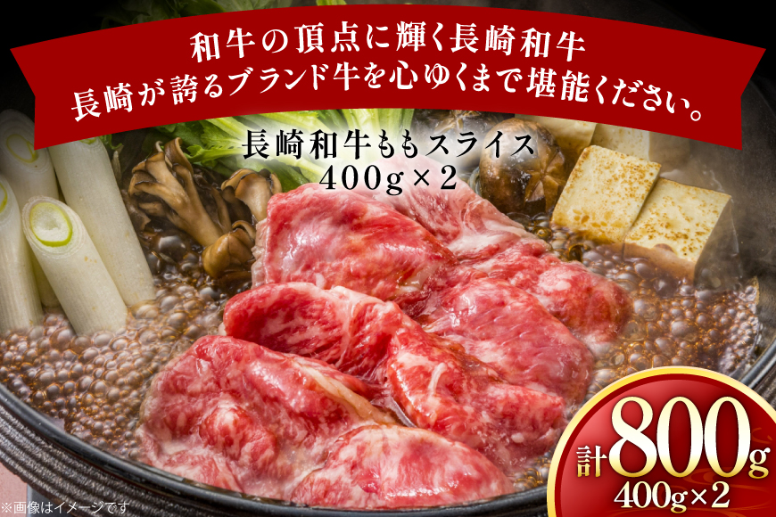 牛肉 長崎和牛 ももスライス 400g 2個 約800g [黒牛 長崎県 東彼杵町 hs42bag750061] しゃぶしゃぶ すき焼き スライス 肉 お肉 牛肉