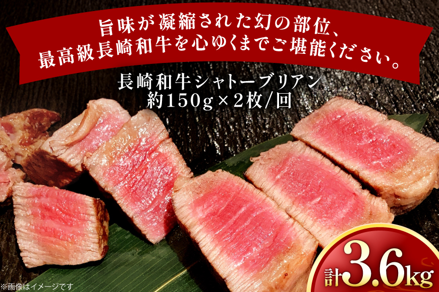 牛肉 長崎和牛 定期便 シャトーブリアン 約150g 2枚 12回 総計3.6kg [黒牛 長崎県 東彼杵町 hs42bag750063] ヒレ シャトーブリアン シャトー ステーキ ヒレステーキ