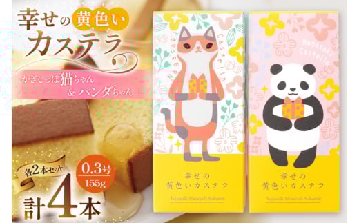 カステラ かぎしっぽ猫ちゃん&パンダちゃん 幸せの黄色いカステラ 0.3号 155g 4本セット [長崎カステラセンター心泉堂 長崎県 東彼杵町 hs42bag180000] 和菓子 かすてら 長崎 お菓子 おやつ