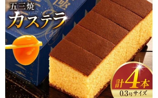 カステラ 五三焼カステラ 0.3号 155g 4本セット [長崎カステラセンター心泉堂 長崎県 東彼杵町 hs42bag180001] 和菓子 かすてら 長崎 お菓子 おやつ