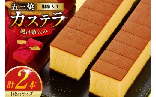 カステラ 五三焼 カステラ 0.6号 310g 2本 詰め合わせ 風呂敷包み [長崎カステラセンター心泉堂 長崎県 東彼杵町 hs42bag180002] 和菓子 かすてら 長崎 お菓子 おやつ