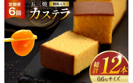 カステラ 定期便 五三焼 カステラ 0.6号 310g 2本セット 6回 計12本 [長崎カステラセンター心泉堂 長崎県 東彼杵町 hs42bag180004] 和菓子 かすてら 長崎 お菓子 おやつ