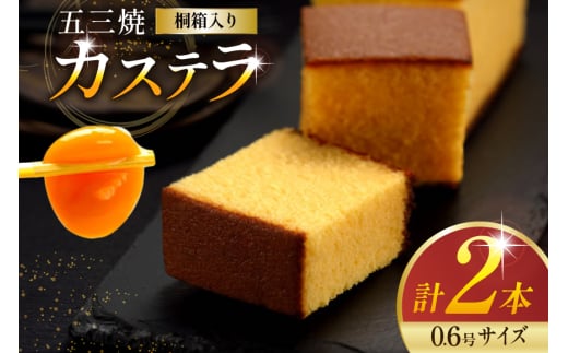 カステラ 五三焼 カステラ 0.6号 310g 2本セット [長崎カステラセンター心泉堂 長崎県 東彼杵町 hs42bag180006] 和菓子 かすてら 長崎 お菓子 おやつ