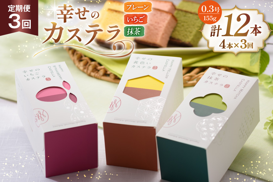 カステラ 定期便 幸せのカステラ 0.3号 155g 3種 セット プレーン2本 いちご1本 抹茶1本 計4本 3回 総計12本 詰め合わせ [長崎カステラセンター心泉堂 長崎県 東彼杵町 hs42bag180014] 和菓子 かすてら 長崎 お菓子 おやつ