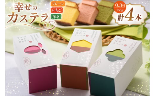 カステラ 幸せのカステラ 0.3号 155g 3種 セット プレーン2本 いちご1本 抹茶1本 計4本 [長崎カステラセンター心泉堂 長崎県 東彼杵町 hs42bag180016] 和菓子 かすてら 長崎 お菓子 おやつ