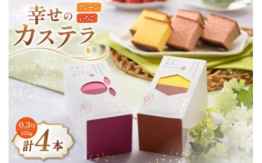 カステラ 幸せのカステラ 0.3号 155g 2種 セット プレーン2本 いちご2本 計4本 [長崎カステラセンター心泉堂 長崎県 東彼杵町 hs42bag180017] 和菓子 かすてら 長崎 お菓子 おやつ