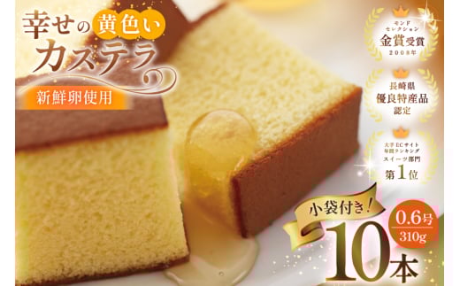 カステラ 幸せの黄色いカステラ 0.6号 310g 10本セット [長崎カステラセンター心泉堂 長崎県 東彼杵町 hs42bag180019] 和菓子 かすてら 長崎 お菓子 おやつ