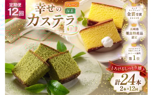 カステラ 定期便 幸せのカステラ 2種 プレーン 1号 560g 1本 抹茶 0.6号 310g 1本 計2本 12回 総計24本 [長崎カステラセンター心泉堂 長崎県 東彼杵町 hs42bag180021] 和菓子 かすてら 長崎 お菓子 おやつ