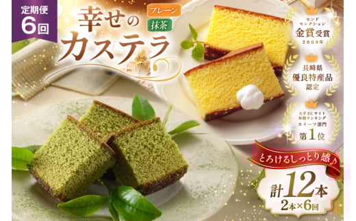 カステラ 定期便 幸せのカステラ 2種 プレーン 1号 560g 1本 抹茶 0.6号 310g 1本 計2本 6回 総計12本 [長崎カステラセンター心泉堂 長崎県 東彼杵町 hs42bag180022] 和菓子 かすてら 長崎 お菓子 おやつ