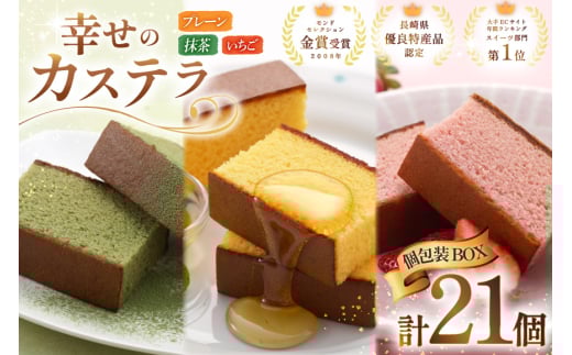 カステラ 個包装 幸せのカステラ 38g 3種 プレーン いちご 抹茶 各7個 計21個 詰合わせ [長崎カステラセンター心泉堂 長崎県 東彼杵町 hs42bag180025] 和菓子 かすてら 長崎 お菓子 おやつ