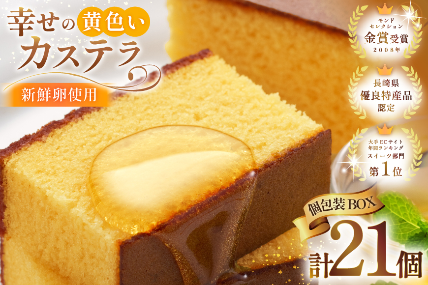 カステラ 個包装 幸せの黄色いカステラ 38g 21個 詰合わせ [長崎カステラセンター心泉堂 長崎県 東彼杵町 hs42bag180027] 和菓子 かすてら 長崎 お菓子 おやつ
