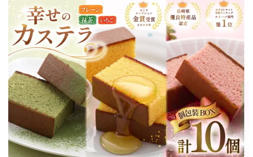 カステラ 個包装 幸せのカステラ 38g 3種 プレーン 4個 いちご 3個 抹茶 3個 計10個 詰合わせ [長崎カステラセンター心泉堂 長崎県 東彼杵町 hs42bag180028] 和菓子 かすてら 長崎 お菓子 おやつ