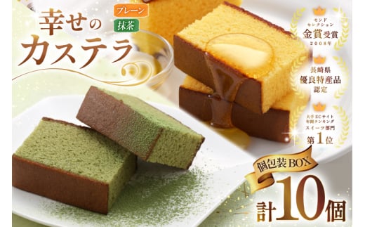 カステラ 個包装 幸せのカステラ 38g 2種 プレーン 5個 抹茶 5個 計10個 詰合わせ [長崎カステラセンター心泉堂 長崎県 東彼杵町 hs42bag180029] 和菓子 かすてら 長崎 お菓子 おやつ