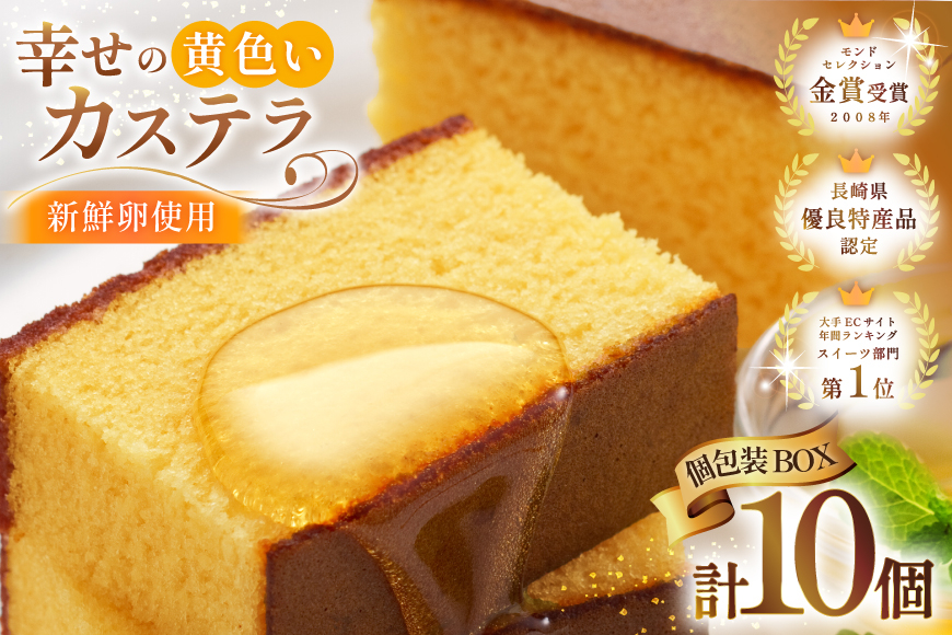 カステラ 個包装 幸せの黄色いカステラ 38g 10個 詰合わせ [長崎カステラセンター心泉堂 長崎県 東彼杵町 hs42bag180030] 和菓子 かすてら 長崎 お菓子 おやつ