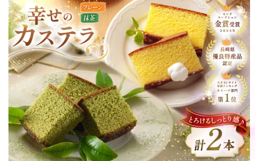 カステラ 幸せのカステラ 2種 プレーン 1号 560g1本 抹茶 0.6号 310g 1本 計2本 詰合わせ [長崎カステラセンター心泉堂 長崎県 東彼杵町 hs42bag180031] 和菓子 かすてら 長崎 お菓子 おやつ