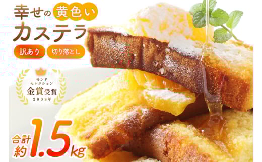 カステラ 幸せの黄色いカステラ 切り落とし 250g 6袋 計1.5Kg [長崎カステラセンター心泉堂 長崎県 東彼杵町 hs42bag180032] 和菓子 かすてら 長崎 お菓子 おやつ