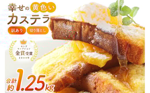カステラ 訳あり 切り落とし 幸せの黄色いカステラ 切り落とし 250g 5袋 計1.25kg [長崎カステラセンター心泉堂 長崎県 東彼杵町 hs42bag180035] 和菓子 かすてら 長崎 お菓子 おやつ