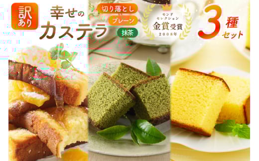 カステラ 訳あり 切り落とし 幸せのカステラ 0.6号 310g 2種 プレーン 抹茶 各1本 カステラ 切り落とし 1パック 250g 計870g [長崎カステラセンター心泉堂 長崎県 東彼杵町 hs42bag180036] 和菓子 かすてら 長崎 お菓子 おやつ