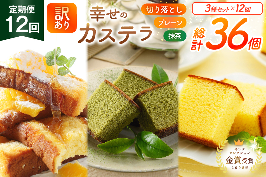 カステラ 訳あり 切り落とし 定期便 幸せのカステラ 0.6号 310g 2種 プレーン 抹茶 各1本 カステラ 切り落とし 1パック 250g 計870g 12回 総計10.44kg [長崎カステラセンター心泉堂 長崎県 東彼杵町 hs42bag180039] 和菓子 かすてら 長崎 お菓子 おやつ