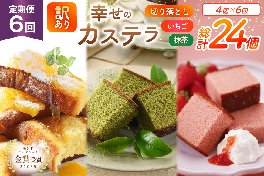 カステラ 訳あり 切り落とし 定期便 幸せのカステラ 0.6号 310g 2種 抹茶 いちご 各1本 カステラ 切り落とし 1パック 250g 計870g 6回 総計5.22kg [長崎カステラセンター心泉堂 長崎県 東彼杵町 hs42bag180042] 和菓子 かすてら 長崎 お菓子 おやつ