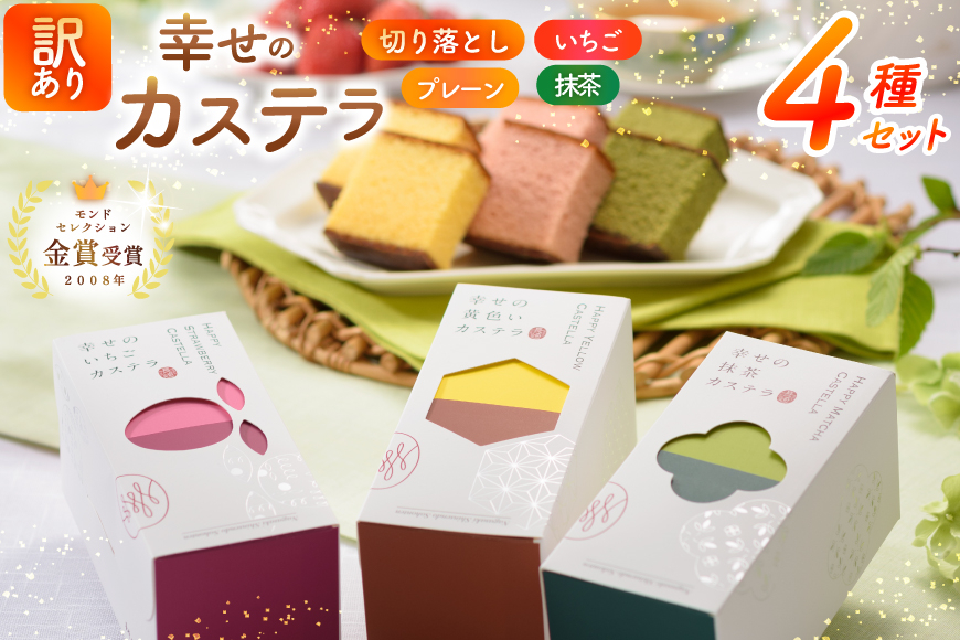 カステラ 訳あり 切り落とし 幸せのカステラ 0.3号 155g 3種 プレーン 抹茶 いちご 各1本 カステラ 切り落とし 1パック 250g 計715g [長崎カステラセンター心泉堂 長崎県 東彼杵町 hs42bag180044] 和菓子 かすてら 長崎 お菓子 おやつ