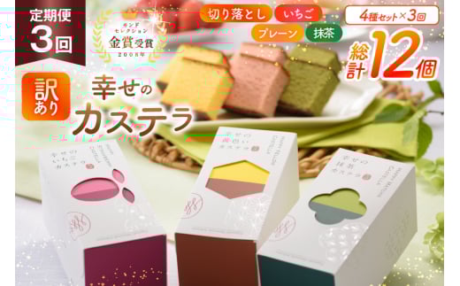 カステラ 訳あり 切り落とし 定期便 幸せのカステラ 0.3号 155g 3種 プレーン 抹茶 いちご 各1本 カステラ 切り落とし 1パック 250g 計715g 3回 総計2.145kg [長崎カステラセンター心泉堂 長崎県 東彼杵町 hs42bag180045] 和菓子 かすてら 長崎 お菓子 おやつ
