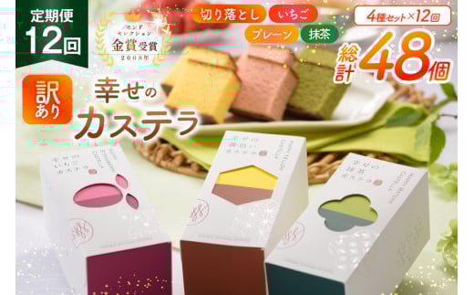 カステラ 訳あり 切り落とし 定期便 幸せのカステラ 0.3号 155g 3種 プレーン 抹茶 いちご 各1本 カステラ 切り落とし 1パック 250g 計715g 12回 総計8.58kg [長崎カステラセンター心泉堂 長崎県 東彼杵町 hs42bag180047] 和菓子 かすてら 長崎 お菓子 おやつ
