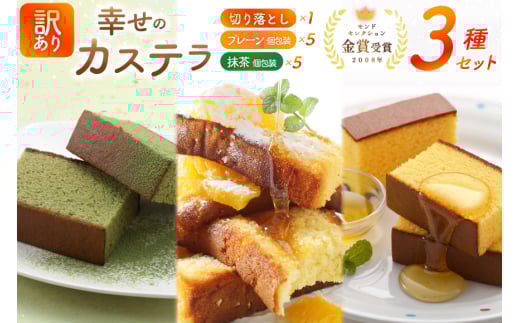 カステラ 訳あり 切り落とし 個包装 幸せのカステラ個包装 38g 2種 プレーン 抹茶 各5個 カステラ 切り落とし 1パック 250g 計630g [長崎カステラセンター心泉堂 長崎県 東彼杵町 hs42bag180048] 和菓子 かすてら 長崎 お菓子 おやつ