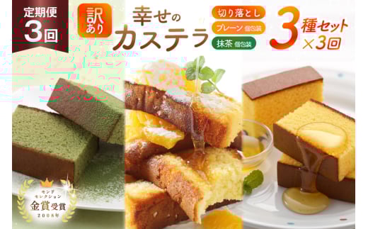 カステラ 訳あり 切り落とし 個包装 定期便 幸せのカステラ個包装 38g 2種 プレーン 抹茶 各5個 カステラ 切り落とし 1パック 250g 計630g 3回 総計1.89 kg [長崎カステラセンター心泉堂 長崎県 東彼杵町 hs42bag180049] 和菓子 かすてら 長崎 お菓子 おやつ