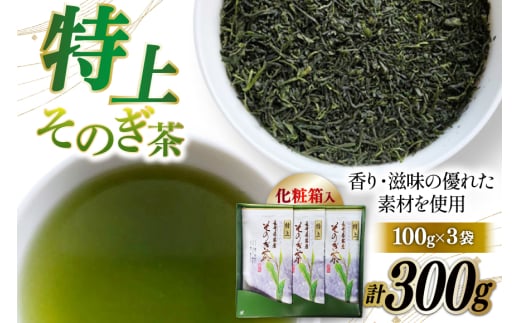 そのぎ茶 お茶 緑茶 そのぎ茶 100g 3本 計300g [岡田商会 長崎県 東彼杵町 hs42bag210000] りょくちゃ お茶 粉末