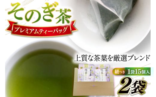 そのぎ茶 ティーバッグ そのぎ茶プレミアムティーバッグ 紐つき 3g 15P 計2袋 [岡田商会 長崎県 東彼杵町 hs42bag210001] 緑茶 お茶 パック ひも付き
