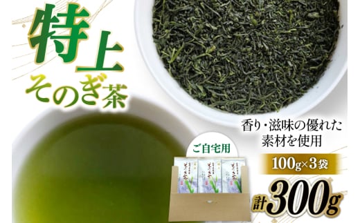 そのぎ茶 緑茶 そのぎ茶 特上 100g 3袋 計300g [岡田商会 長崎県 東彼杵町 hs42bag210003] 茶葉 おちゃ りょくちゃ