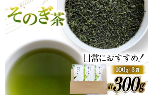 そのぎ茶 緑茶 そのぎ茶 100g 3袋 計300g [岡田商会 長崎県 東彼杵町 hs42bag210004] 茶葉 お茶 りょくちゃ