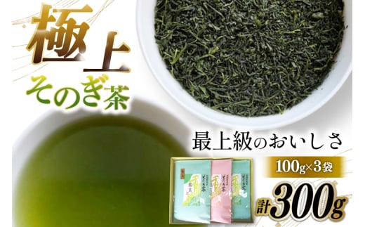 そのぎ茶 緑茶 そのぎ茶 極上 100g 3袋 計300g [岡田商会 長崎県 東彼杵町 hs42bag210005] 茶葉 お茶 りょくちゃ