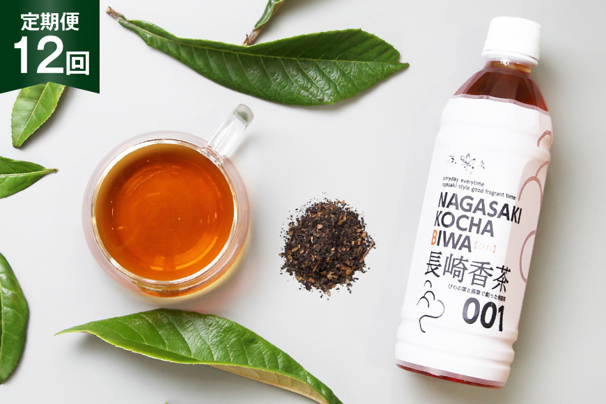 お茶 ペットボトル 定期便 長崎香茶びわ 500ml 24本 12回 総計288本 [サンダイ 長崎県 東彼杵町 hs42bag230000] 茶 びわ茶 ビワ茶 枇杷茶 琵琶茶