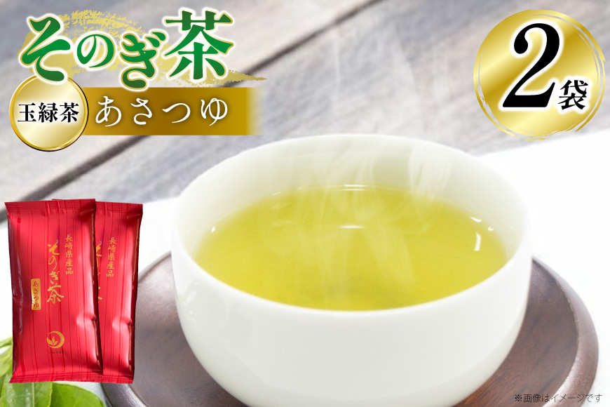 茶 お茶 緑茶 そのぎ茶 あさつゆ 玉緑茶 100g 2袋 計200g [月香園製茶 長崎県 東彼杵町 hs42bag260000] 日本茶 茶葉 ちゃ りょくちゃ 彼杵茶 全国茶品評会 産地賞 受賞