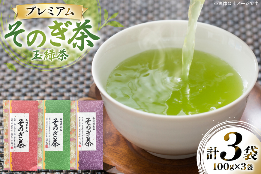 茶 お茶 緑茶 そのぎ茶 プレミアム 詰め合わせ 玉緑茶 100g 3袋 計300g [月香園製茶 長崎県 東彼杵町 hs42bag260001] 日本茶 茶葉 ちゃ りょくちゃ セット 詰合せ 彼杵茶 全国茶品評会 農林水産大臣賞 産地賞 受賞