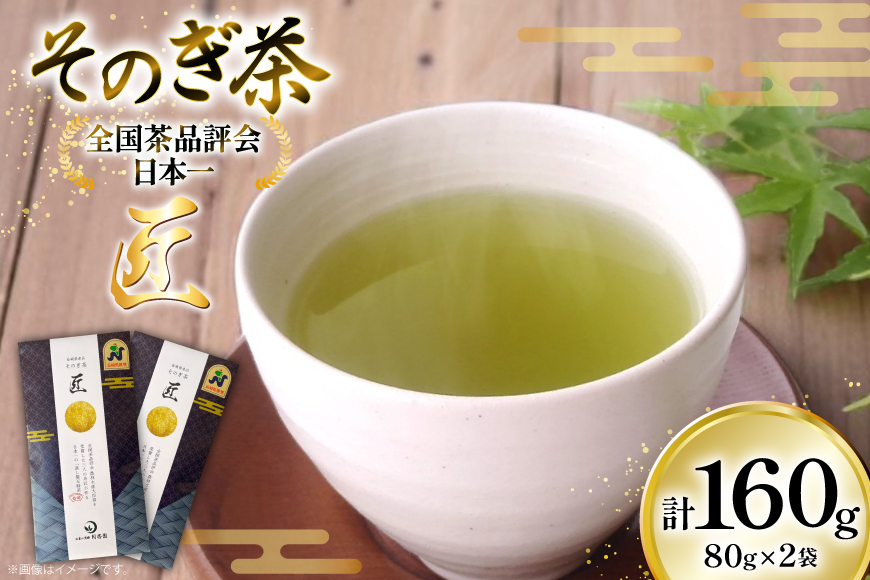 茶 お茶 緑茶 そのぎ茶 匠 80g 2袋 計160g [月香園製茶 長崎県 東彼杵町 hs42bag260003] 日本茶 茶葉 ちゃ りょくちゃ 彼杵茶 ブレンド 全国茶品評会 農林水産大臣賞 産地賞 受賞