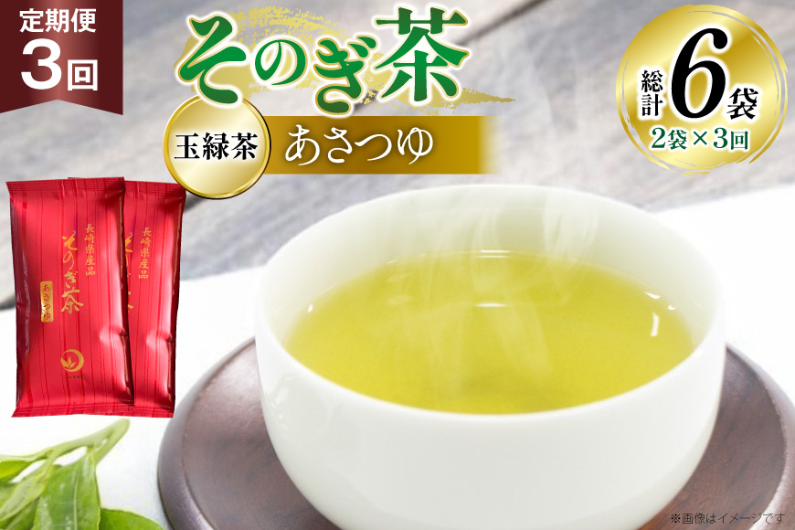 茶 お茶 緑茶 定期便 毎月 天然玉露 そのぎ茶 あさつゆ 玉緑茶 100g 2袋 3回 総計6袋 [月香園製茶 長崎県 東彼杵町 hs42bag260005] 日本茶 茶葉 ちゃ りょくちゃ 彼杵茶 全国茶品評会 産地賞 受賞