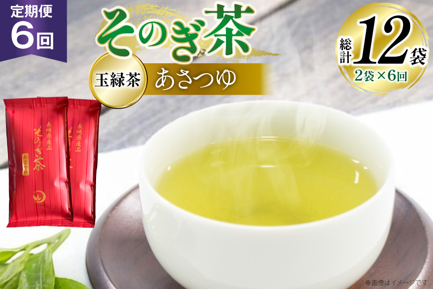 茶 お茶 緑茶 定期便 毎月 天然玉露 そのぎ茶 あさつゆ 玉緑茶 100g 2袋 6回 総計12袋 [月香園製茶 長崎県 東彼杵町 hs42bag260006] 日本茶 茶葉 ちゃ りょくちゃ 彼杵茶 全国茶品評会 産地賞 受賞