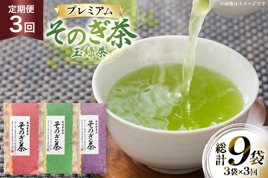 茶 お茶 緑茶 定期便 毎月 プレミアム そのぎ茶 詰め合わせ 100g 3袋 3回 総計9袋 [月香園製茶 長崎県 東彼杵町 hs42bag260008] 日本茶 茶葉 ちゃ りょくちゃ 彼杵茶 セット 詰合せ 全国茶品評会 農林水産大臣賞 産地賞 受賞