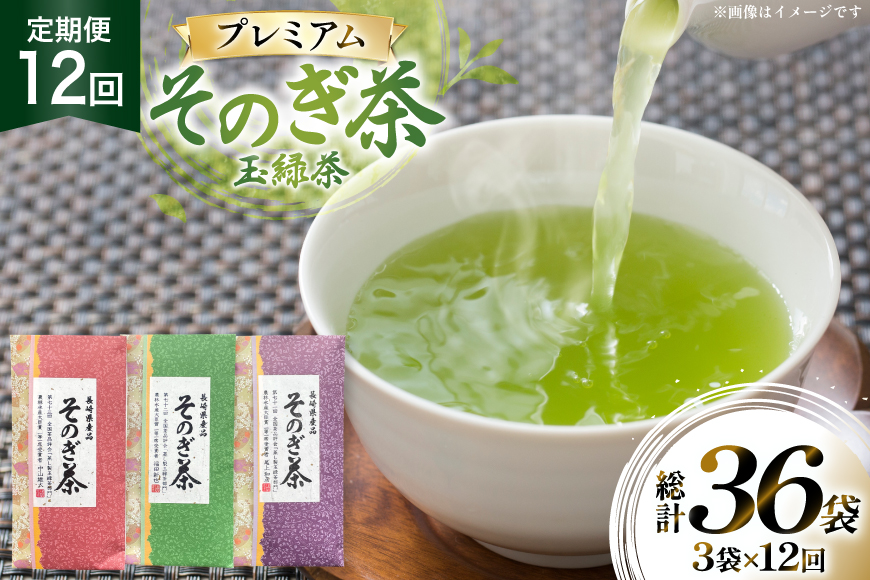 茶 お茶 緑茶 定期便 毎月 プレミアム そのぎ茶 詰め合わせ 100g 3袋 12回 総計36袋 [月香園製茶 長崎県 東彼杵町 hs42bag260010] 日本茶 茶葉 ちゃ りょくちゃ 彼杵茶 セット 詰合 全国茶品評会 農林水産大臣賞 産地賞 受賞