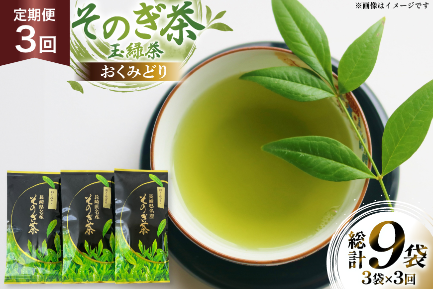 茶 お茶 緑茶 定期便 毎月 そのぎ茶 おくみどり 100g 3袋 3回 総計9袋 [月香園製茶 長崎県 東彼杵町 hs42bag260011] 日本茶 茶葉 ちゃ りょくちゃ 彼杵茶 全国茶品評会 産地賞 受賞