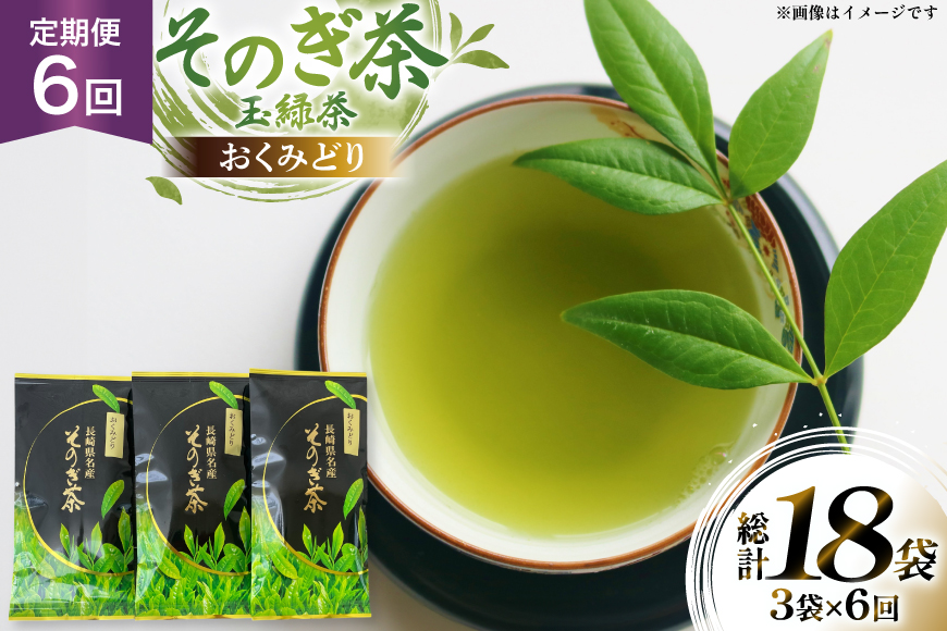 茶 お茶 緑茶 定期便 毎月 そのぎ茶 おくみどり 100g 3袋 6回 総計18袋 [月香園製茶 長崎県 東彼杵町 hs42bag260012] 日本茶 茶葉 ちゃ りょくちゃ 彼杵茶 全国茶品評会 産地賞 受賞