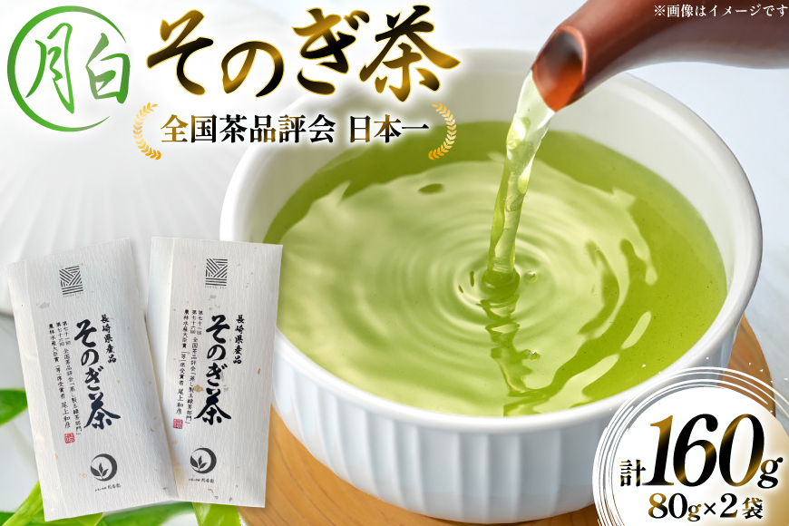 茶 お茶 緑茶 そのぎ茶 月白 つきしろ 80g 2袋 計160g [月香園製茶 長崎県 東彼杵町 hs42bag260017] 日本茶 茶葉 ちゃ りょくちゃ 彼杵茶 玉緑茶 全国茶品評会 農林水産大臣賞 産地賞 受賞