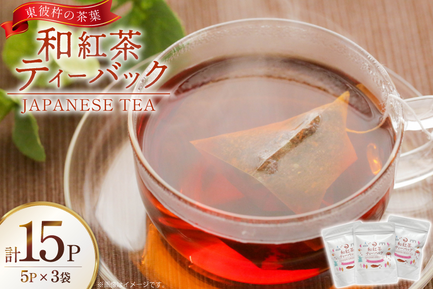 茶 お茶 紅茶 和紅茶 ティーバック 3g 5P 3袋 計15P [月香園製茶 長崎県 東彼杵町 hs42bag260018] 国産 そのぎ茶 彼杵茶 ちゃ こうちゃ パック 三角 ティーパック